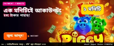 দ্রুত জয় এবং বড় পুরস্কার জিতুন